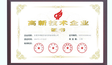 希銳科技被正式認(rèn)定為國(guó)家高新技術(shù)企業(yè)